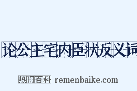 论公主宅内臣状反义词是什么意思的图片